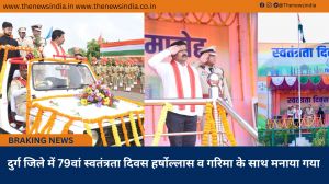  दुर्ग जिले में 79वां स्वतंत्रता दिवस हर्षाेल्लास व गरिमा के साथ मनाया गया