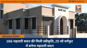 166 महतारी सदन की मिली स्वीकृति, 25 सौ वर्गफुट में बनेगा महतारी सदन