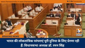  भारत की लोकतांत्रिक परंपराएं पूरी दुनिया के लिए प्रेरणा रही हैं: विधानसभा अध्यक्ष डॉ. रमन सिंह