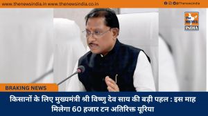 किसानों के लिए मुख्यमंत्री श्री विष्णु देव साय की बड़ी पहल : इस माह मिलेगा 60 हजार टन अतिरिक्त यूरिया