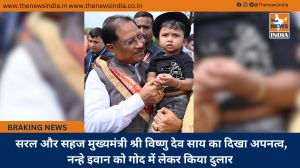  सरल और सहज मुख्यमंत्री श्री विष्णु देव साय का दिखा अपनत्व, नन्हे इवान को गोद में लेकर किया दुलार