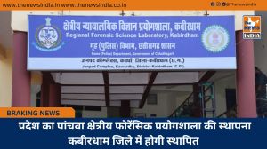  प्रदेश का पांचवा क्षेत्रीय फोरेंसिक प्रयोगशाला की स्थापना कबीरधाम जिले में होगी स्थापित