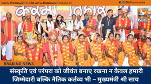  संस्कृति एवं परंपरा को जीवंत बनाए रखना न केवल हमारी जिम्मेदारी बल्कि नैतिक कर्तव्य भी – मुख्यमंत्री श्री साय