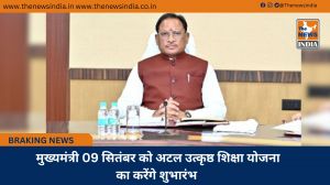  मुख्यमंत्री 09 सितंबर को अटल उत्कृष्ठ शिक्षा योजना का करेंगे शुभारंभ