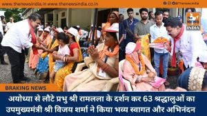  अयोध्या से लौटे प्रभु श्री रामलला के दर्शन कर 63 श्रद्धालुओं का उपमुख्यमंत्री श्री विजय शर्मा ने किया भव्य स्वागत और अभिनंदन