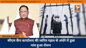  सीएम कैंप कार्यालय की त्वरित पहल से अंधेरे में डूबा गांव हुआ रोशन