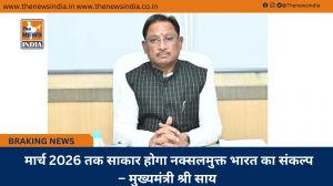  मार्च 2026 तक साकार होगा नक्सलमुक्त भारत का संकल्प – मुख्यमंत्री श्री साय
