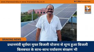  प्रधानमंत्री सूर्यघर मुफ्त बिजली योजना से शून्य हुआ बिजली बिलबचत के साथ-साथ पर्यावरण संरक्षण भी