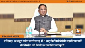  मनेंद्रगढ़, जशपुर समेत छत्तीसगढ़ में 6 नए फिजियोथेरेपी महाविद्यालयों के निर्माण को मिली प्रशासकीय स्वीकृति