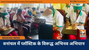  वनांचल में प्लॉस्टिक के विरूद्ध अभिनव अभियान