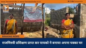  राजमिस्त्री प्रशिक्षण प्राप्त कर पायको ने बनाया अपना पक्का घर