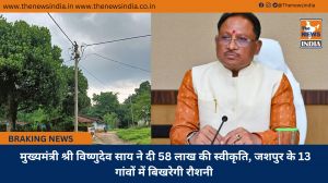  मुख्यमंत्री श्री विष्णुदेव साय ने दी 58 लाख की स्वीकृति, जशपुर के 13 गांवों में बिखरेगी रौशनी
