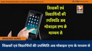  शिक्षकों एवं विद्यार्थियों की उपस्थिति अब मोबाइल एप्प के माध्यम से