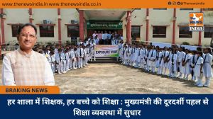  हर शाला में शिक्षक, हर बच्चे को शिक्षा : मुख्यमंत्री की दूरदर्शी पहल से शिक्षा व्यवस्था में सुधार