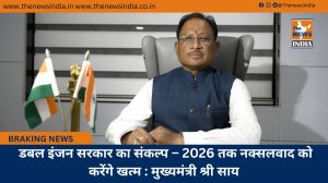  डबल इंजन सरकार का संकल्प – 2026 तक नक्सलवाद को करेंगे खत्म : मुख्यमंत्री श्री साय