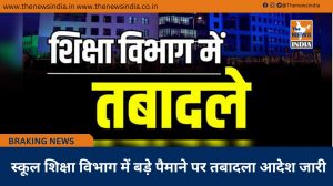  स्कूल शिक्षा विभाग में बड़े पैमाने पर तबादला आदेश जारी