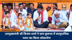  उपमुख्यमंत्री श्री विजय शर्मा ने ग्राम कुरूवा में सामुदायिक भवन का किया लोकार्पण