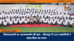   विजयादशमी पर आत्मसमर्पण की गूंज – बीजापुर में 103 नक्सलियों ने छोड़ा हिंसा का रास्ता