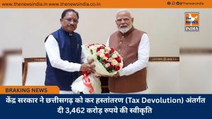  केंद्र सरकार ने छत्तीसगढ़ को कर हस्तांतरण (Tax Devolution) अंतर्गत दी 3,462 करोड़ रुपये की स्वीकृति