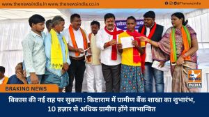  विकास की नई राह पर सुकमा : किष्टाराम में ग्रामीण बैंक शाखा का शुभारंभ, 10 हज़ार से अधिक ग्रामीण होंगे लाभान्वित