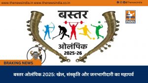  बस्तर ओलंपिक 2025: खेल, संस्कृति और जनभागीदारी का महापर्व