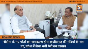  नौसेना के नए पोतों का नामकरण होगा छत्तीसगढ़ की नदियों के नाम पर, प्रदेश में सेना भर्ती रैली का प्रस्ताव