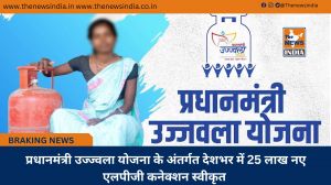  प्रधानमंत्री उज्ज्वला योजना के अंतर्गत देशभर में 25 लाख नए एलपीजी कनेक्शन स्वीकृत