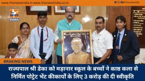  राज्यपाल श्री डेका को मड़ानार स्कूल के बच्चों ने काष्ठ कला से निर्मित पोट्रेट भेंट की