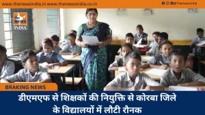  डीएमएफ से शिक्षकों की नियुक्ति से कोरबा जिले के विद्यालयों में लौटी रौनक