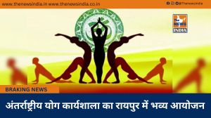 अंतर्राष्ट्रीय योग कार्यशाला का रायपुर में भव्य आयोजन