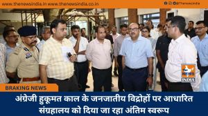 अंग्रेजी हुकूमत काल के जनजातीय विद्रोहों पर आधारित संग्रहालय को दिया जा रहा अंतिम स्वरूप