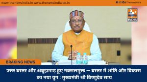  उत्तर बस्तर और अबूझमाड़ हुए नक्सलमुक्त — बस्तर में शांति और विकास का नया युग : मुख्यमंत्री श्री विष्णुदेव साय