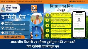  आकाशीय बिजली एवं मौसम पूर्वानुमान की जानकारी देगी दामिनी एवं मेघदूत एप