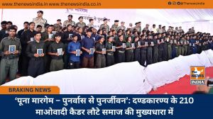 ‘पूना मारगेम – पुनर्वास से पुनर्जीवन’: दण्डकारण्य के 210 माओवादी कैडर लौटे समाज की मुख्यधारा में
