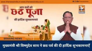  मुख्यमंत्री श्री विष्णुदेव साय ने छठ पर्व की दी हार्दिक शुभकामनाएँ