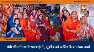  मंत्री श्रीमती लक्ष्मी राजवाड़े ने , सूर्यदेव को अर्पित किया संध्या अर्घ्य