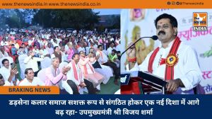  डड़सेना कलार समाज सशक्त रूप से संगठित होकर एक नई दिशा में आगे बढ़ रहा- उपमुख्यमंत्री श्री विजय शर्मा