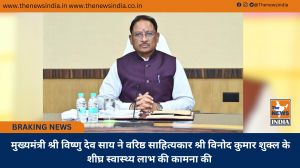 मुख्यमंत्री श्री विष्णु देव साय ने वरिष्ठ साहित्यकार श्री विनोद कुमार शुक्ल के शीघ्र स्वास्थ्य लाभ की कामना की मुख्यमंत्री श्री विष्णु देव साय ने वरिष्ठ साहित्यकार श्री विनोद कुमार शुक्ल के शीघ्र स्वास्थ्य लाभ की कामना की