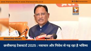  छत्तीसगढ़ टेकस्टार्ट 2025 : नवाचार और निवेश से गढ़ रहा है भविष्य