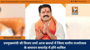  उपमुख्यमंत्री श्री विजय शर्मा आज कवर्धा में जिला स्तरीय राज्योत्सव के समापन समारोह में होंगे शामिल