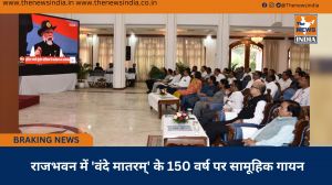  राजभवन में 'वंदे मातरम्' के 150 वर्ष पर सामूहिक गायन