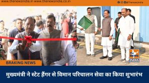 मुख्यमंत्री ने स्टेट हैंगर से विमान परिचालन सेवा का किया शुभारंभ