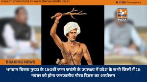 भगवान बिरसा मुण्डा के 150वीं जन्म जयंती के उपलक्ष्य में प्रदेश के सभी जिलों में 15 नवंबर को होगा जनजातीय गौरव दिवस का आयोजन