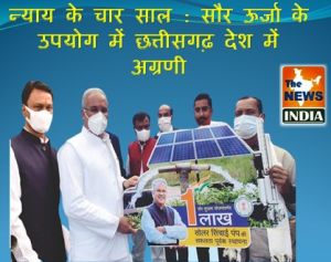  विशेष लेख : न्याय के चार साल : सौर ऊर्जा के उपयोग में छत्तीसगढ़ देश में अग्रणी