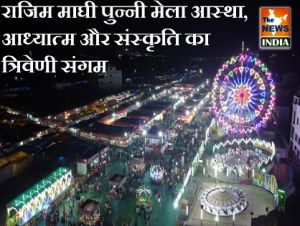  विशेष लेख : राजिम माघी पुन्नी मेला