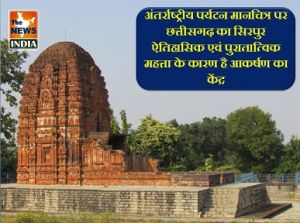  विशेष लेख : अंतर्राष्ट्रीय पर्यटन मानचित्र पर छत्तीसगढ़ का सिरपुर ऐतिहासिक एवं पुरातात्विक महत्ता के कारण है आकर्षण का केंद्र