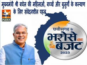  विशेष लेख : भरोसे का बजट: मुख्यमंत्री श्री बघेल की महिलाओं, बच्चों और बुजुर्गों के कल्याण के लिए संवेदनशील पहल
