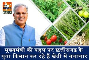 विशेष लेख : मुख्यमंत्री की पहल पर छत्तीसगढ़ के युवा किसान कर रहे हैं खेती में नवाचार