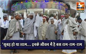  विशेष लेख : ’सुबह हो या शाम... इनके जीवन में है बस राम-राम-राम