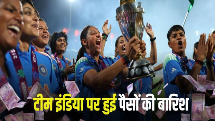 Women’s World Cup Final: विश्व विजेता बनने पर भारतीय महिला टीम को कितने करोड़ मिले? Women’s World Cup Final: विश्व विजेता बनने पर भारतीय महिला टीम को कितने करोड़ मिले?